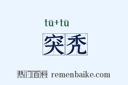 突秃是什么意思的图片